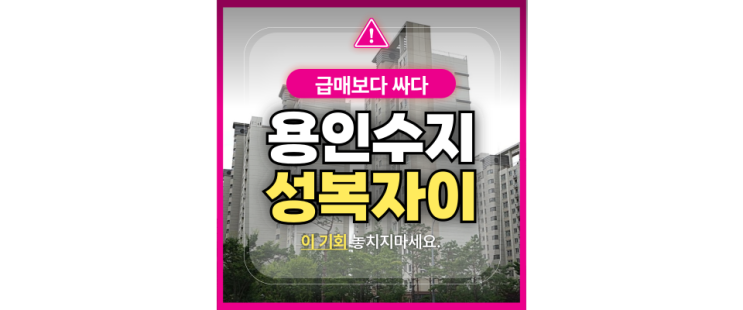  수지아파트경매 성복동 성복자이1차 6억대 경매물건