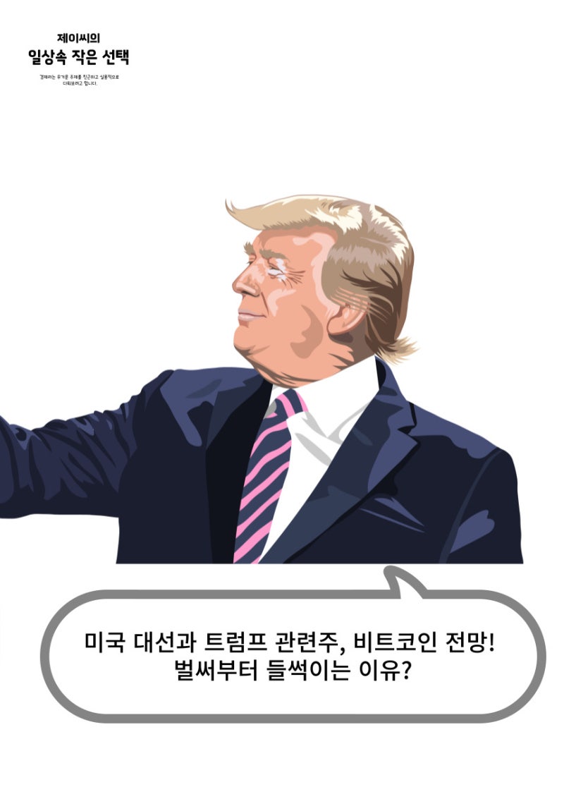 미국 대선과 트럼프 관련주, 비트코인 전망! 벌써부터 들썩이는 이유? : 네이버 블로그