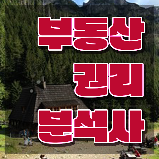  법원경매 권리분석 , 상세한 부동산권리분석사자격증 취득했던 후기
