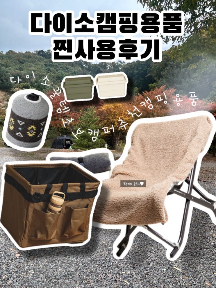  다이소캠핑용품 초보캠퍼가 사용해본 캠핑추천 아이템들