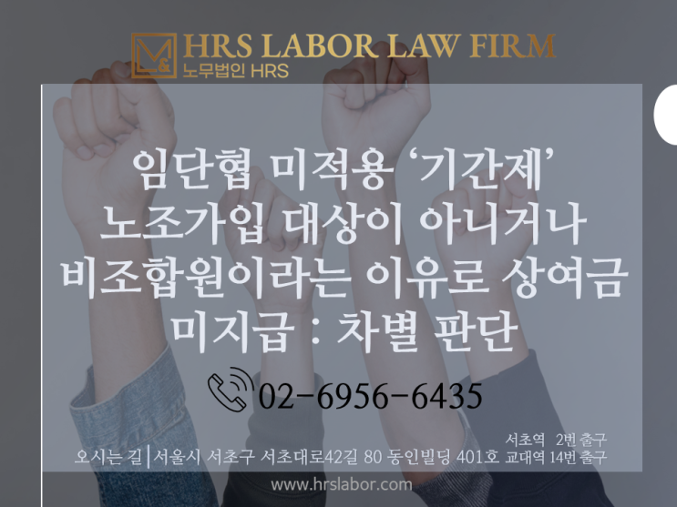  [노조 자문 노무사] (창원시 시설관리공단)임단협 미적용 기간제, 비조합원이라는 이유로 상여금 미지급은 차별 인정판단