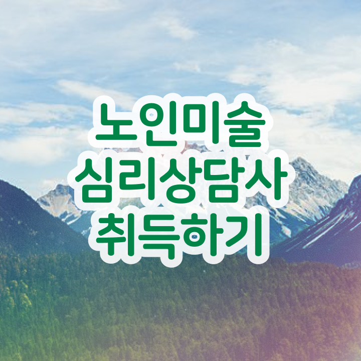  노인미술 , 노인미술심리상담사 자격증 비용없이 온라인으로 취득했던 후기 및 활용 방법