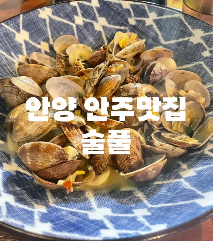  [안양/범계] 안양 안주맛집 한식주점 "술풀" 내돈내산 후기