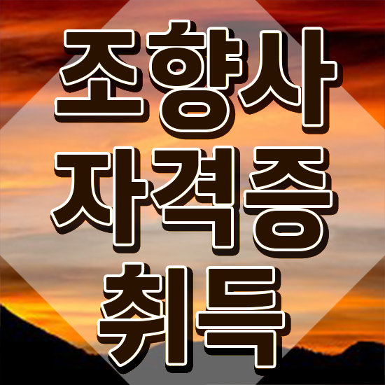  조향사 되는법 , 온라인으로 간단히 조향사 취득한 방법