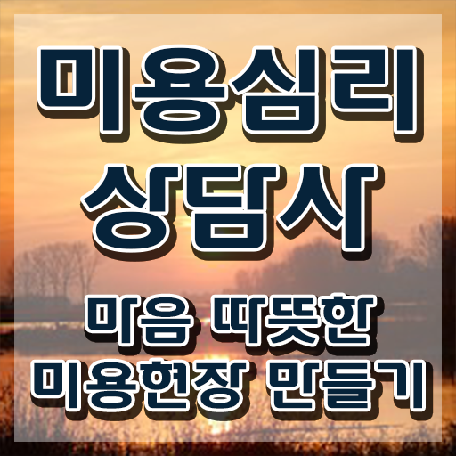  미용심리상담사 워크샵 , 미용심리상담사 자격증 온라인으로 취득한 노하우 , 채용 정보