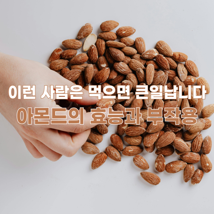  몸에 좋은데 과하면 위험한 아몬드의 효능과 부작용
