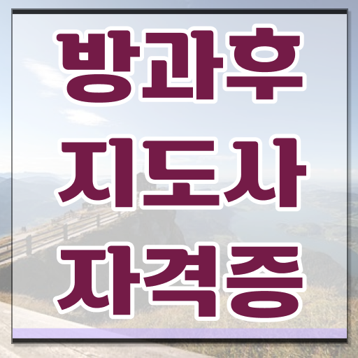  방과후강사 급여 , 방과후지도사자격증 비용없이 온라인으로 합격한 후기