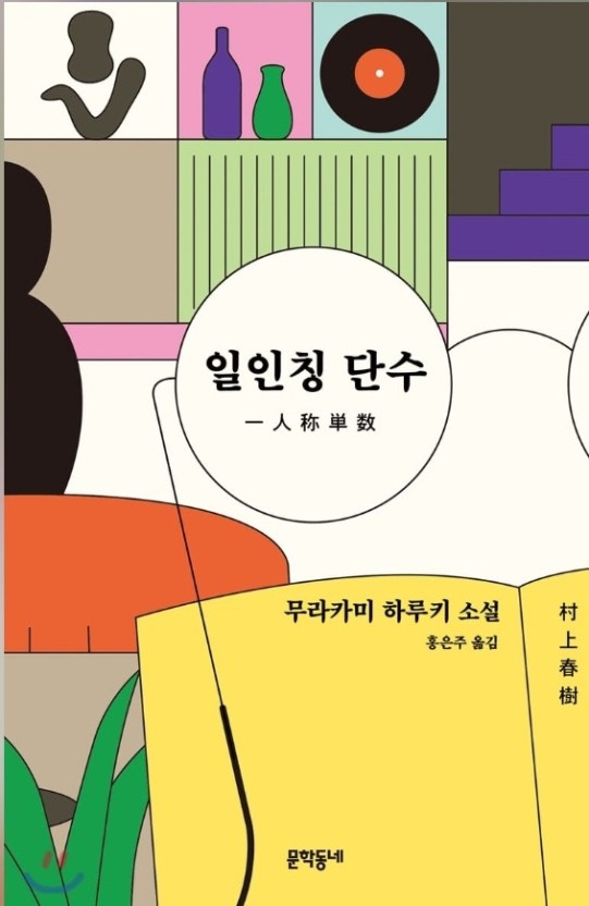  무라카미 하루키 <일인칭 단수>