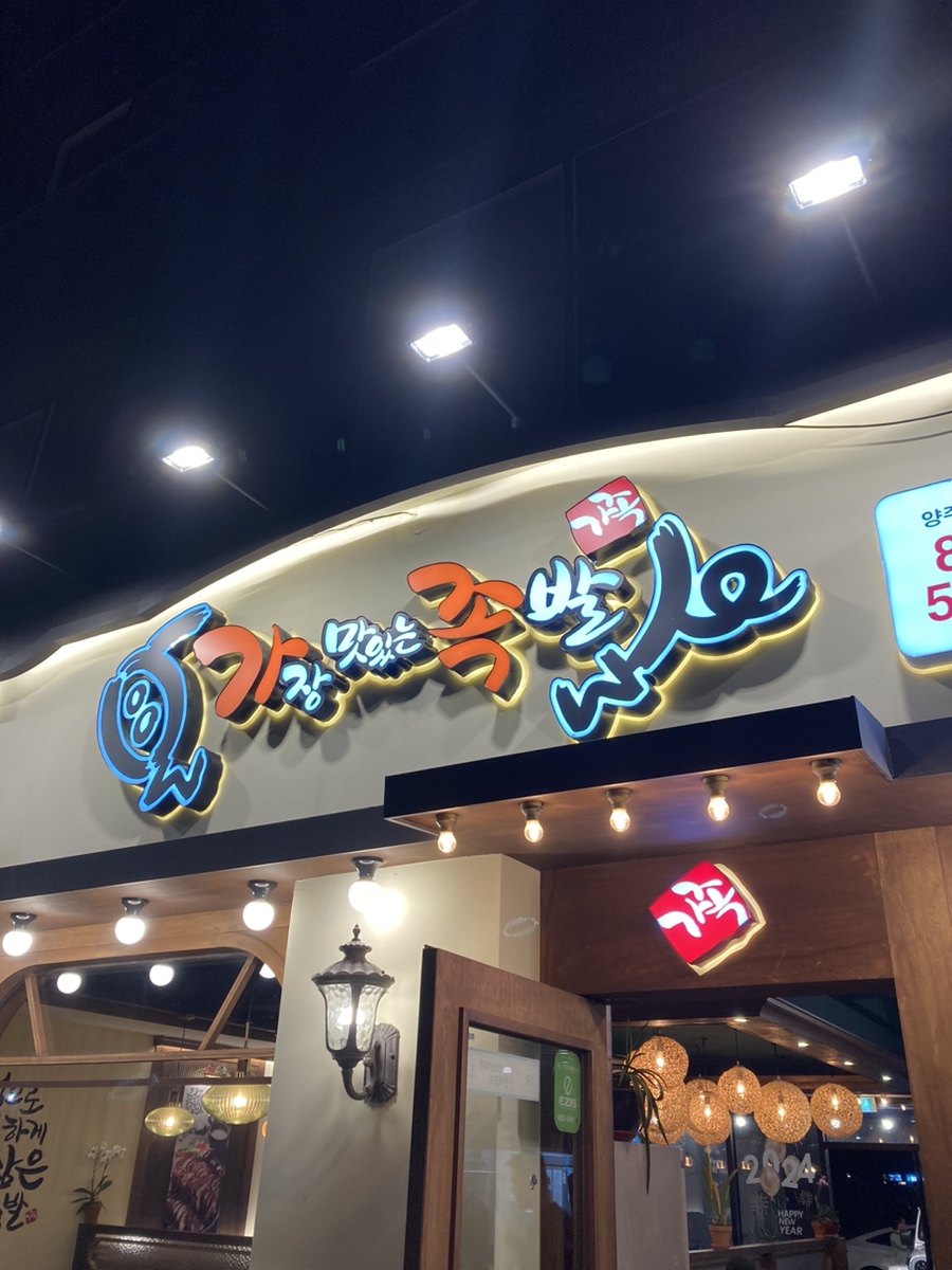 가장맛있는족발 양주덕계점 사진 1