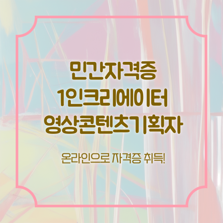 1인크리에이터영상콘텐츠기획자 무료 학원 , 1인크리에이터영상콘텐츠기획자 자격증 온라인으로 합격한 팁 알아보기