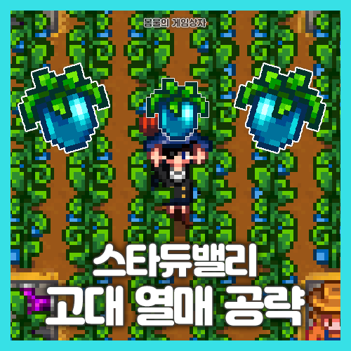  스타듀밸리 고대열매 공략, 고대 씨앗 얻는 법