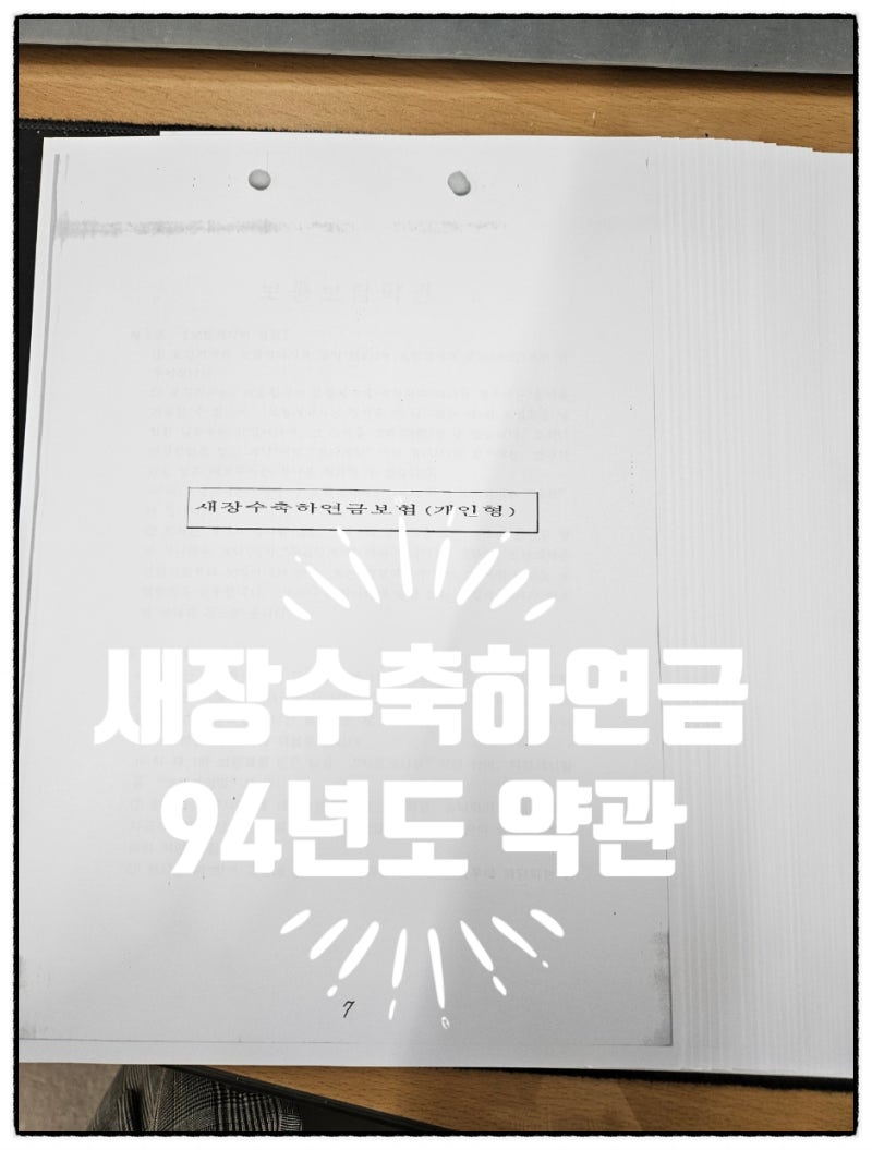 새장수축하연금 "연금개시 늦출수 없어" 수령개시 안내문 도착(약관첨부)