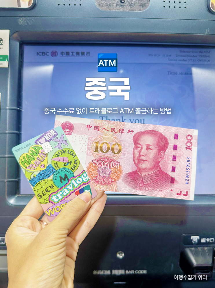  중국 트래블로그 유니온페이 트래블월렛 수수료 없이 ATM 출금하기