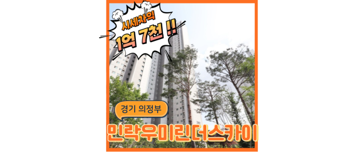  의정부아파트경매 민락우미린더스카이, 믿고 사는 민락지구