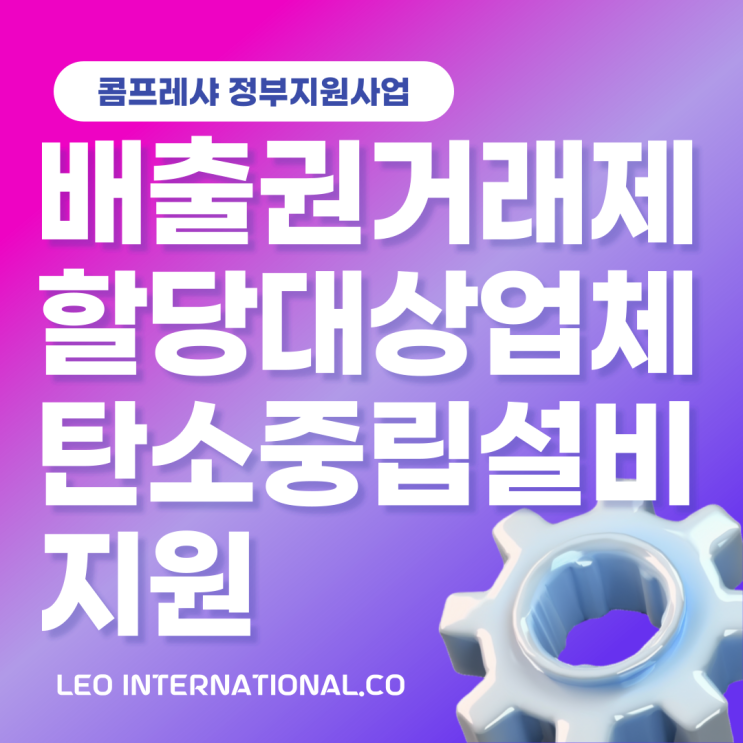 콤프레샤 정부<b>지원사업</b> 5가지... 대상업체 <b>탄소중립 설비지원</b>