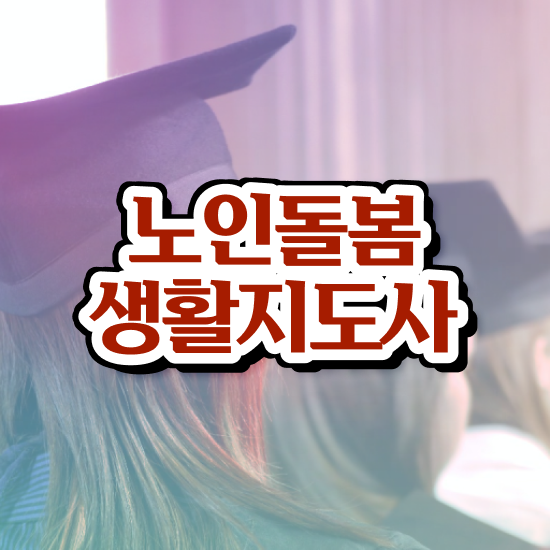  노인복지법 , 노인돌봄생활지원사 자격증 한달 만에 합격한 전략 , 취업정보