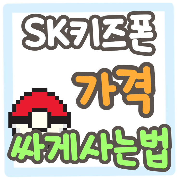 SK 키즈폰 추천 동일 조건 가격 싸게사는법 SK 키즈폰 추천 동일 조건 가격 싸게사는법