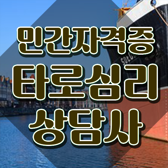  40대여자자격증 , 고졸도 타로상담전문가 걱정하지 말아요
