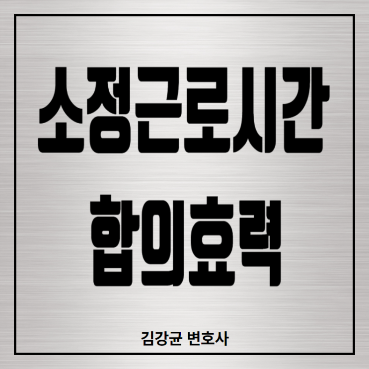  택시회사의 소정근로시간 합의 효력에 관한 사건