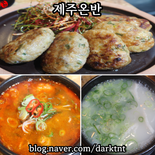 제주도 오션뷰 맛있는 제주 만들기 제주온반 제주공항근처맛집