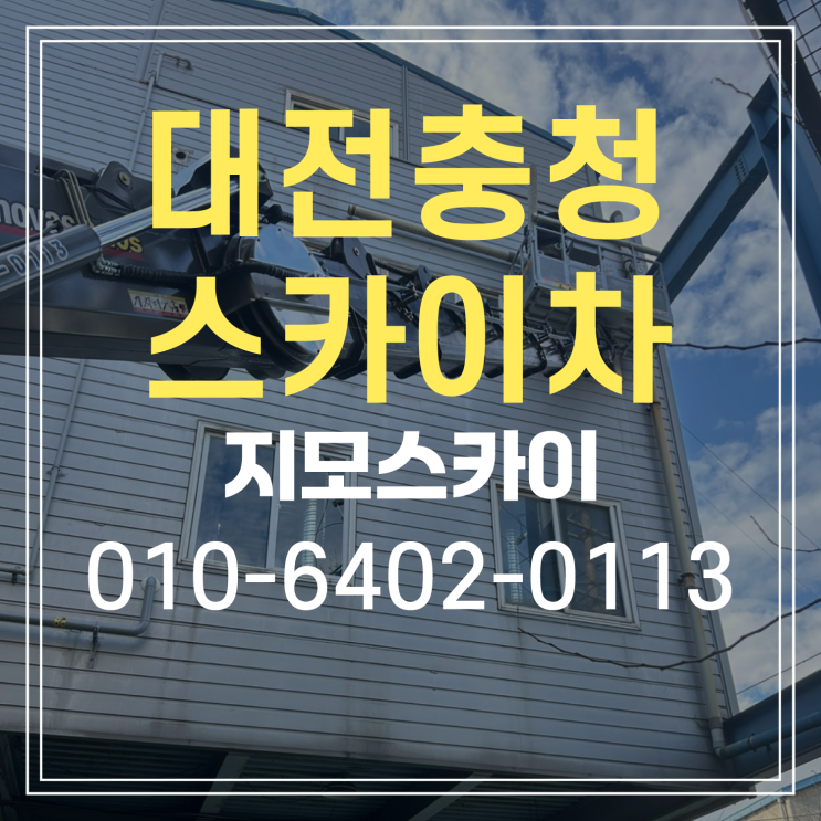  대전 대덕구 대화동 스카이차 작업현장