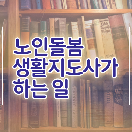  노인 돌봄 서비스 자격증 , 노인돌봄생활지원사 자격증 합격한 비법 궁금하셨다면