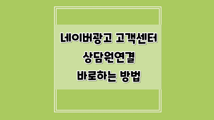  네이버광고 고객센터 상담원연결 바로하는 방법