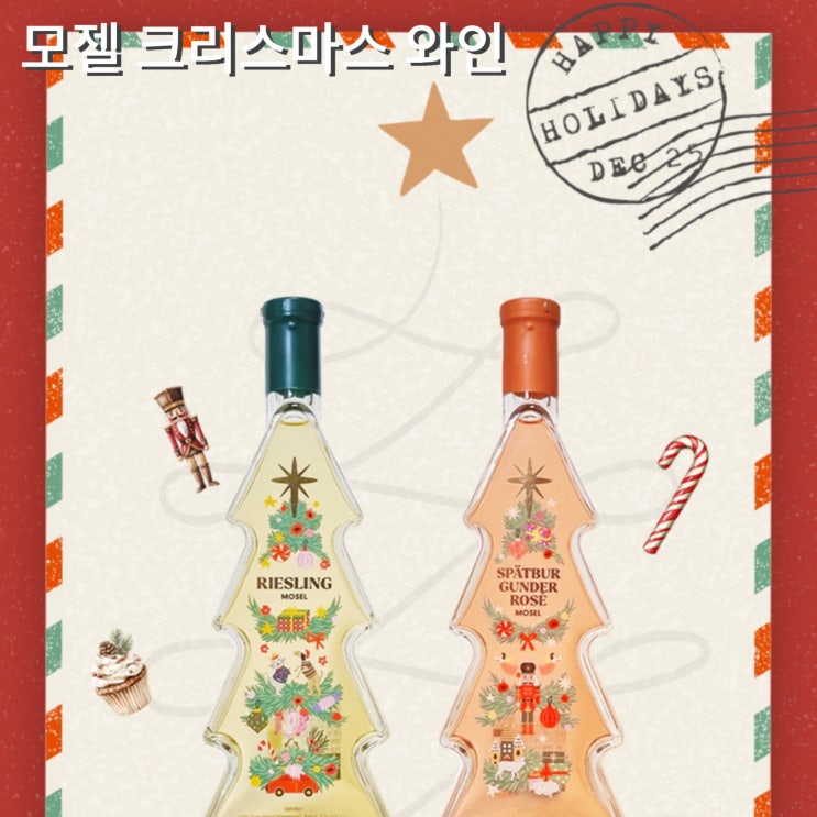  연말 선물 추천 모젤 크리스마스 와인 GS25 와인 사전예약