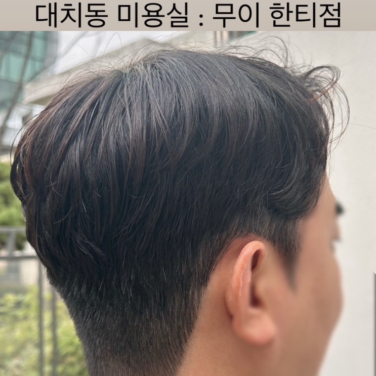  한티역 미용실 [무이] - 한티점, 남자머리 추천, 유나 디자이너, 남자펌 추천, 대치동 미용실