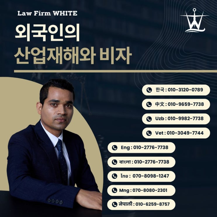  불법체류자 산업재해 및 G-1 사범업무 - 화이트 법률사무소의 해결책