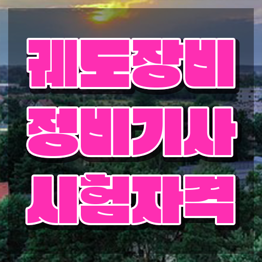  궤도장비정비기사 응시자격 집에서 온라인으로 단기간에 완료한 방법