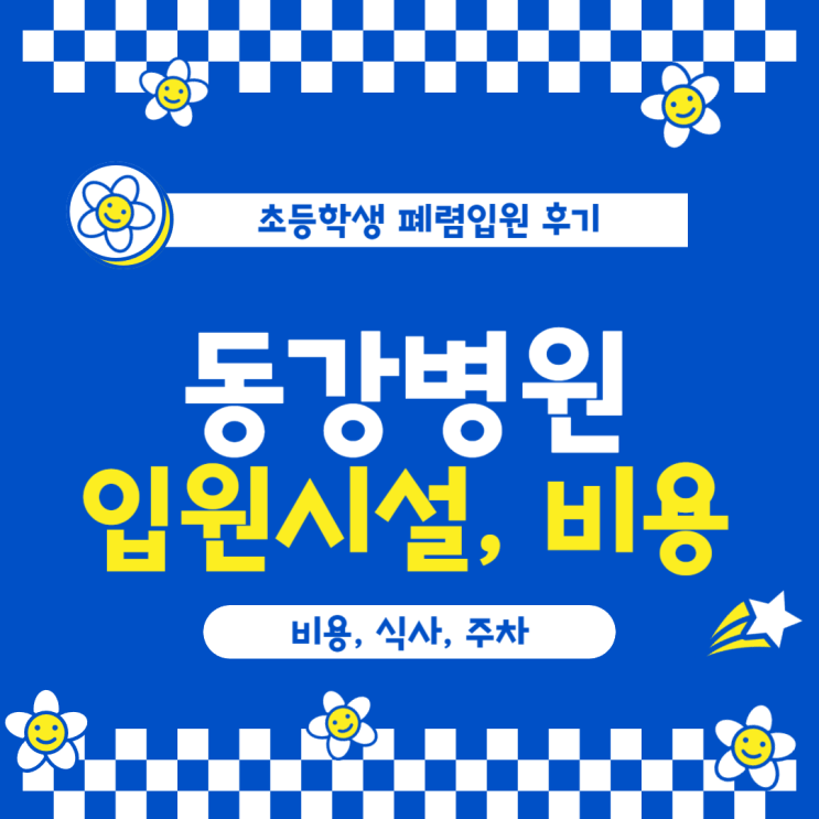  동강병원 소아과 폐렴 입원 비용 시설 주차