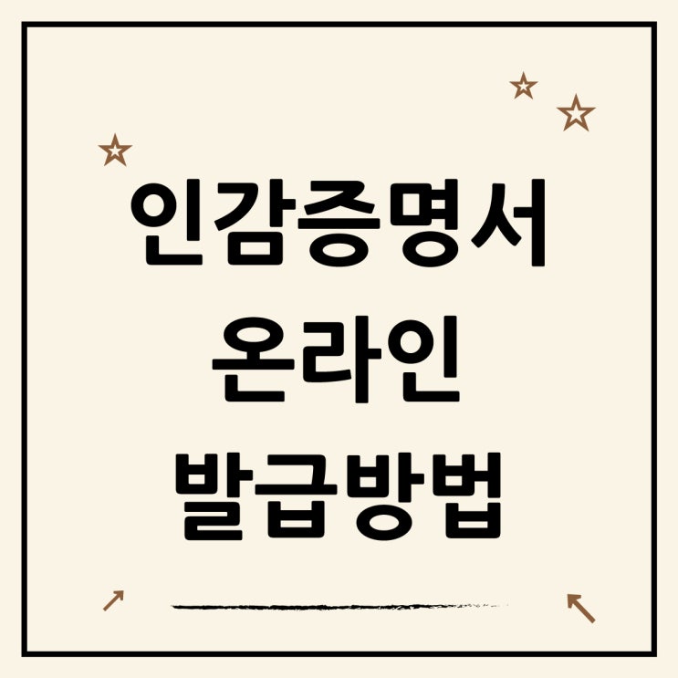  정부 24 인감증명서 인터넷 발급 온라인으로 무료 출력하기