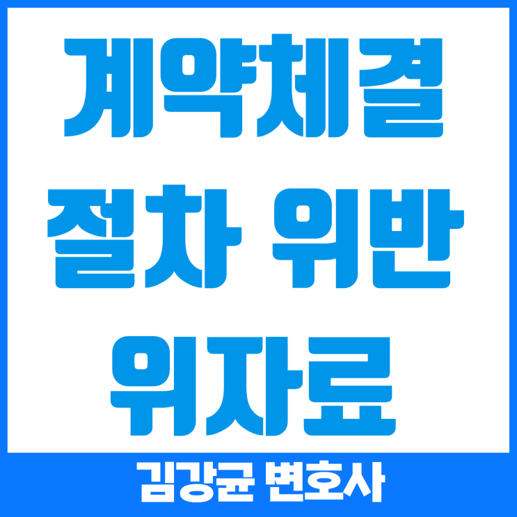  계약 체결 과정의 절차 위반과 정신적 손해배상