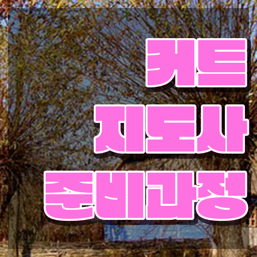  커트지도사 취업 , 커트지도사 자격증 한달 만에 합격한 전략 공유드려요