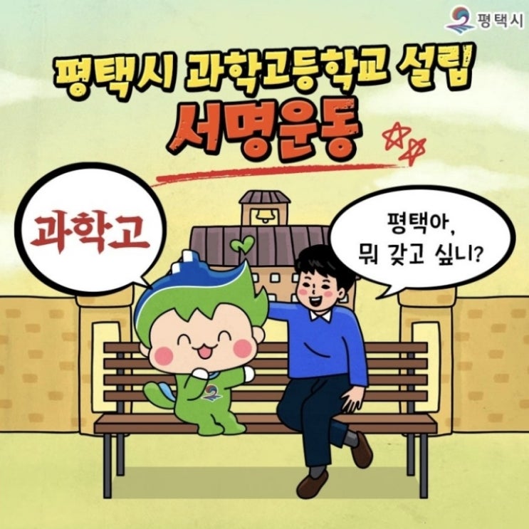 평택시 <b>경기형과학고</b> 유치를 위해 노력중 – 2030년 개교 예정
