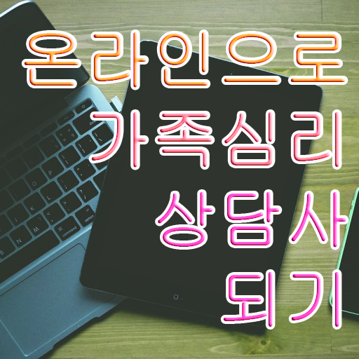  구조적 가족상담 , 가족심리상담사 자격증 1급,2급 동시에 합격한 팁 정리해드립니다