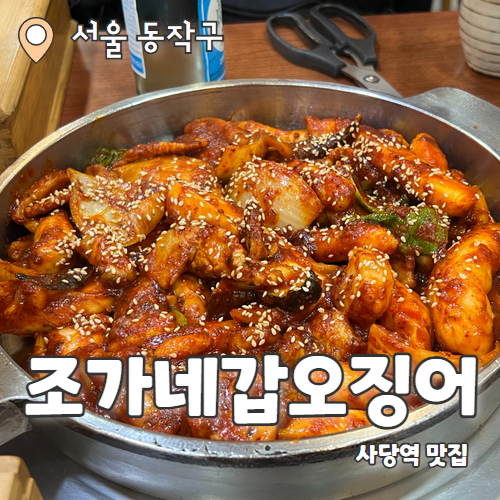  조가네갑오징어 사당점 : 사당역 갑오징어요리 맛집 회식 내돈내산 후기