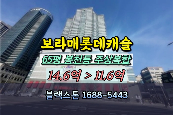  보라매롯데캐슬 경매 65평 봉천동 주상복합