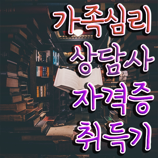  가족상담의필요성 , 가족심리상담사 자격증 온라인으로 쉽게 준비한 방법 소개 정리했어요