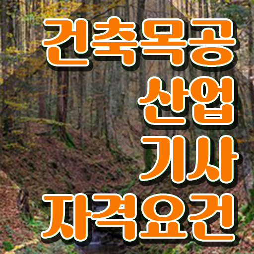  건축목공산업기사 건축목공산업기사 취득자격 학점은행제로 단기간에 끝낸 방법