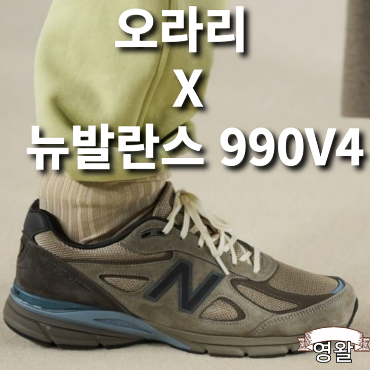  오라리 X 뉴발라늣 990V4 협업 발매예정