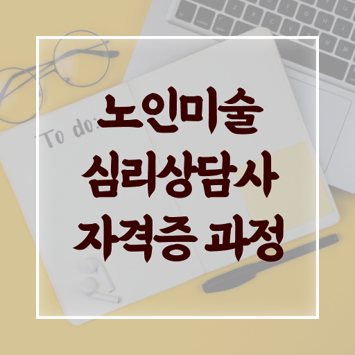  노인미술심리상담사 무료 인강 , 노인미술심리상담사 자격증 20일 만에 준비한 과정 소개