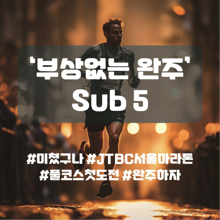  2024 JTBC 서울 마라톤 풀코스 첫 도전에 미쳤다는 우리 엄마, D-3, 부상없는 완주