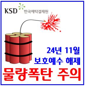  24년 11월 물량폭탄 (ft. 의무보유등록 해제) : 보호예수, 락업,HD현대마린솔루션, 유투바이오, 이수앱지스, 에이프로젠, 뉴로메카, 노브랜드, 대명에너지, 펨트론, 민테트