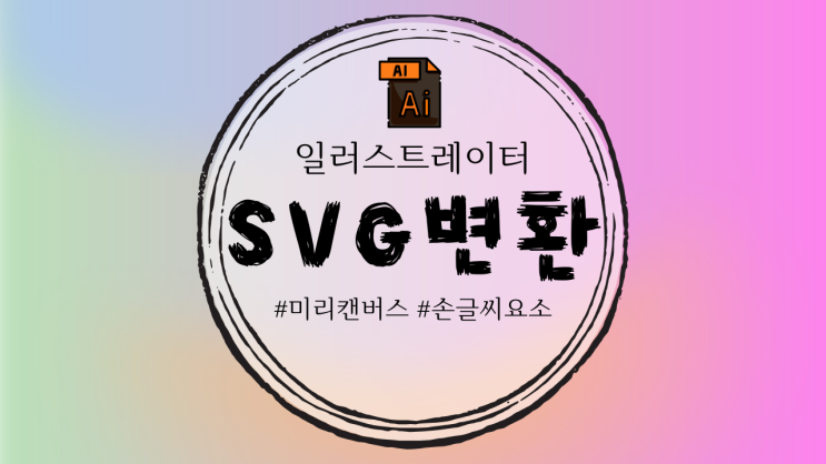  일러스트레이터로 손글씨 이미지 벡터화(SVG)방법