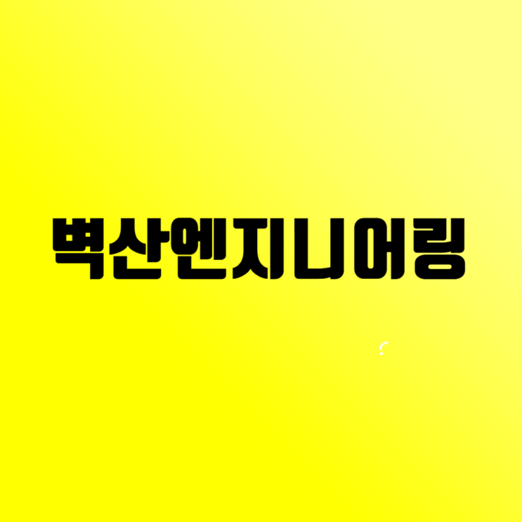 벽산엔지니어링 주택시공 사업관리 채용