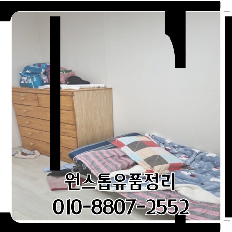  대구교동유품정리 업체 중구 아파트 월세방 빈집으로!