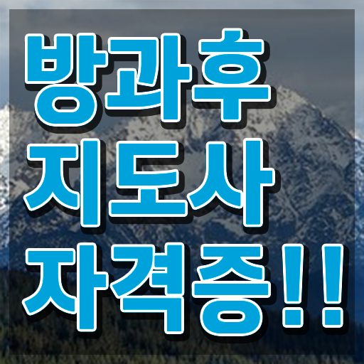  방과후수업강사 , 단기간에 방과후지도사자격증 합격 전략