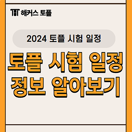  2024 하반기 토플시험일정부터 신청,취소 방법까지!